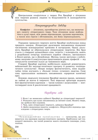 Волощук_СЛ_П_6.укр_(033-13)_В.indd 210 04.06.2014 12:40:29
 