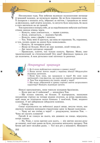 Волощук_СЛ_П_6.укр_(033-13)_В.indd 212 04.06.2014 12:40:30
 