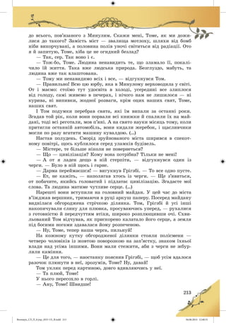 Волощук_СЛ_П_6.укр_(033-13)_В.indd 213 04.06.2014 12:40:31
 
