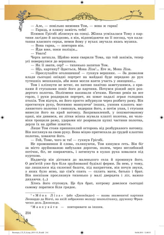 Волощук_СЛ_П_6.укр_(033-13)_В.indd 214 04.06.2014 12:40:31
 