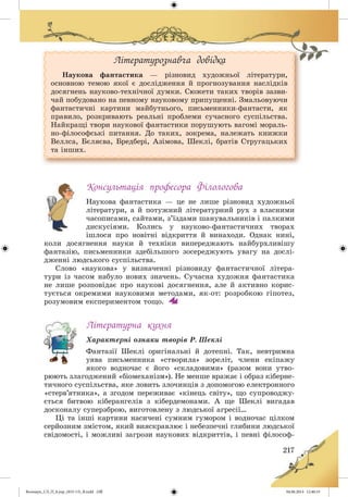 Волощук_СЛ_П_6.укр_(033-13)_В.indd 217 04.06.2014 12:40:33
 