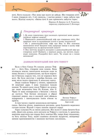 Волощук_СЛ_П_6.укр_(033-13)_В.indd 21 04.06.2014 12:38:56
 