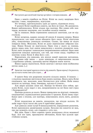 Волощук_СЛ_П_6.укр_(033-13)_В.indd 221 04.06.2014 12:40:34
 