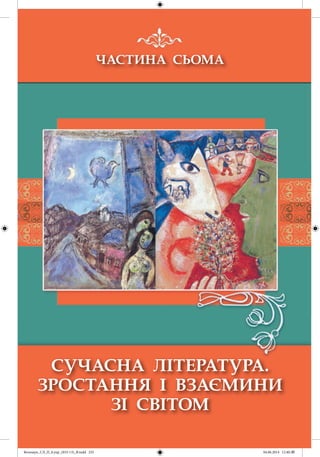 Волощук_СЛ_П_6.укр_(033-13)_В.indd 225 04.06.2014 12:40:37
 