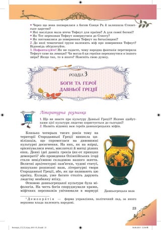 Волощук_СЛ_П_6.укр_(033-13)_В.indd 23 04.06.2014 12:38:57
 