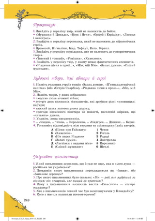 Волощук_СЛ_П_6.укр_(033-13)_В.indd 248 04.06.2014 12:40:49
 