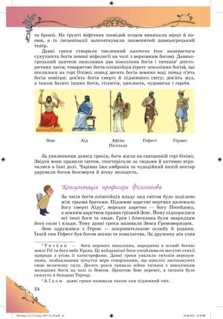 Волощук_СЛ_П_6.укр_(033-13)_В.indd 24 04.06.2014 12:38:57
 