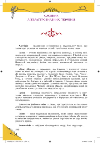 Волощук_СЛ_П_6.укр_(033-13)_В.indd 252 04.06.2014 12:40:50
 