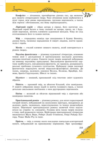 Волощук_СЛ_П_6.укр_(033-13)_В.indd 253 04.06.2014 12:40:51
 