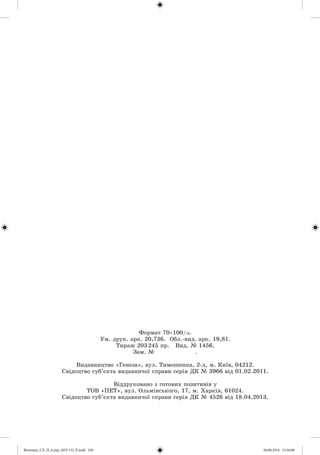 Ôîðìàò 70100/16.
Óì. äðóê. àðê. 20,736. Îáë.-âèä. àðê. 19,81.
Òèðàæ 203245 ïð. Âèä. № 1456.
Çàì. № .
Âèäàâíèöòâî «Ãåíåçà», âóë. Òèìîøåíêà, 2-ë, ì. Êèїâ, 04212.
Ñâіäîöòâî ñóá’єêòà âèäàâíè÷îї ñïðàâè ñåðіÿ ÄÊ № 3966 âіä 01.02.2011.
Âіääðóêîâàíî ç ãîòîâèõ ïîçèòèâіâ ó
ÒÎÂ «ÏÅÒ», âóë. Îëüìіíñüêîãî, 17, ì. Õàðêіâ, 61024.
Ñâіäîöòâî ñóá’єêòà âèäàâíè÷îї ñïðàâè ñåðіÿ ÄÊ № 4526 âіä 18.04.2013.
Волощук_СЛ_П_6.укр_(033-13)_Р.indd 256 04.06.2014 12:16:08
 