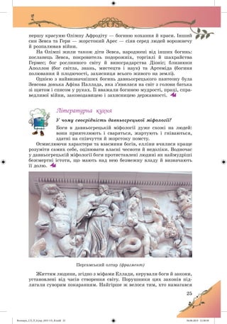 Волощук_СЛ_П_6.укр_(033-13)_В.indd 25 04.06.2014 12:38:58
 