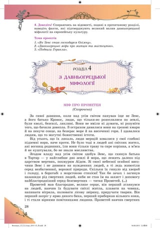 Волощук_СЛ_П_6.укр_(033-13)_В.indd 28 04.06.2014 12:39:00
 
