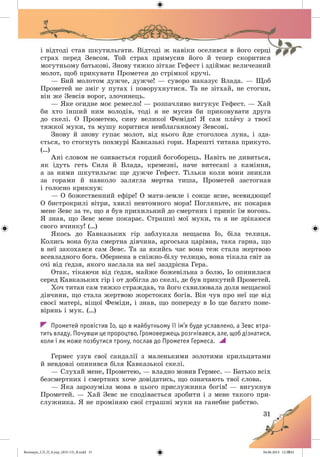 Волощук_СЛ_П_6.укр_(033-13)_В.indd 31 04.06.2014 12:39:01
 