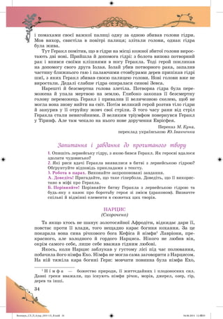 Волощук_СЛ_П_6.укр_(033-13)_В.indd 34 04.06.2014 12:39:03
 