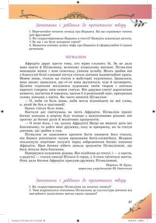 Волощук_СЛ_П_6.укр_(033-13)_В.indd 37 04.06.2014 12:39:04
 