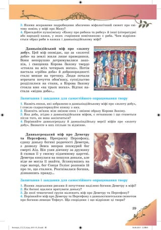 Волощук_СЛ_П_6.укр_(033-13)_В.indd 39 04.06.2014 12:39:05
 