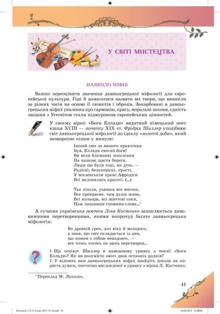 Волощук_СЛ_П_6.укр_(033-13)_В.indd 41 04.06.2014 12:39:06
 