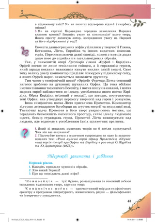 Волощук_СЛ_П_6.укр_(033-13)_В.indd 43 04.06.2014 12:39:07
 