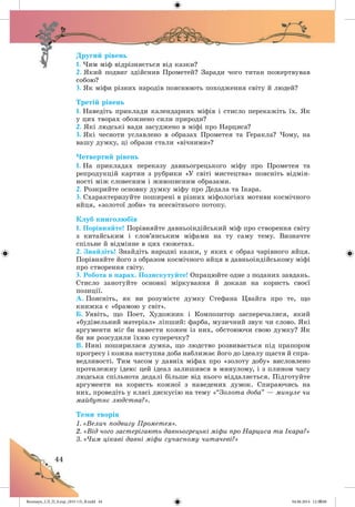 Волощук_СЛ_П_6.укр_(033-13)_В.indd 44 04.06.2014 12:39:08
 