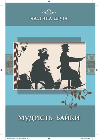 Волощук_СЛ_П_6.укр_(033-13)_В.indd 45 04.06.2014 12:39:08
 