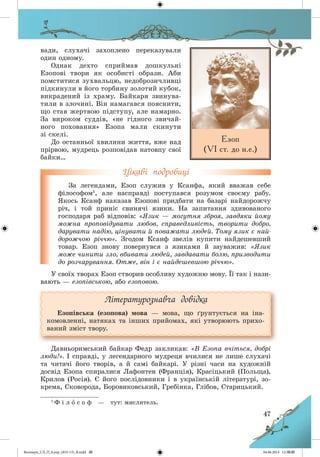 Волощук_СЛ_П_6.укр_(033-13)_В.indd 47 04.06.2014 12:39:09
 