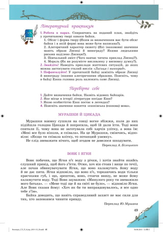 Волощук_СЛ_П_6.укр_(033-13)_В.indd 49 04.06.2014 12:39:11
 