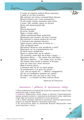 Волощук_СЛ_П_6.укр_(033-13)_В.indd 53 04.06.2014 12:39:12
 