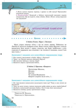 Волощук_СЛ_П_6.укр_(033-13)_В.indd 54 04.06.2014 12:39:13
 