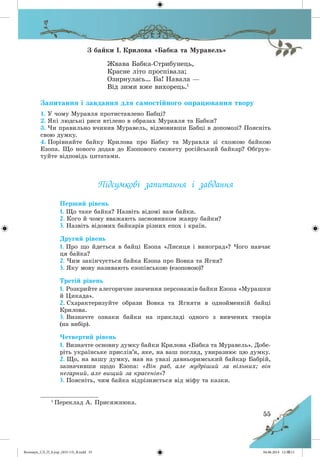Волощук_СЛ_П_6.укр_(033-13)_В.indd 55 04.06.2014 12:39:13
 