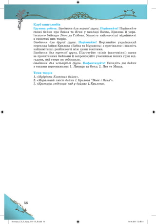 Волощук_СЛ_П_6.укр_(033-13)_В.indd 56 04.06.2014 12:39:13
 