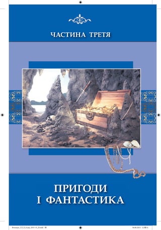 Волощук_СЛ_П_6.укр_(033-13)_В.indd 57 04.06.2014 12:39:14
 