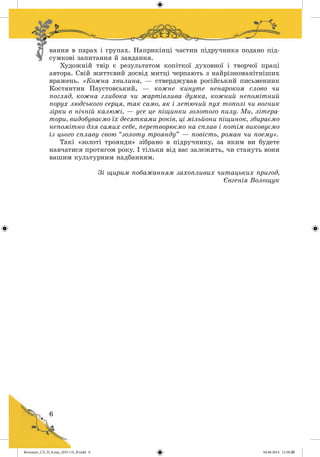 Волощук_СЛ_П_6.укр_(033-13)_В.indd 6 04.06.2014 12:38:49
 