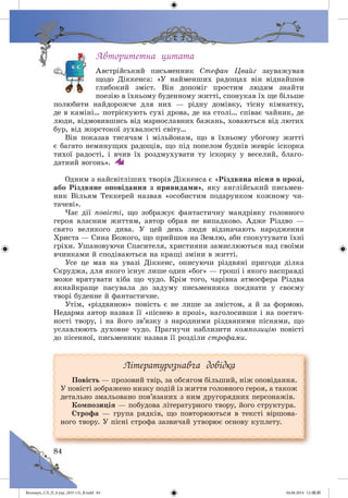Волощук_СЛ_П_6.укр_(033-13)_В.indd 84 04.06.2014 12:39:27
 