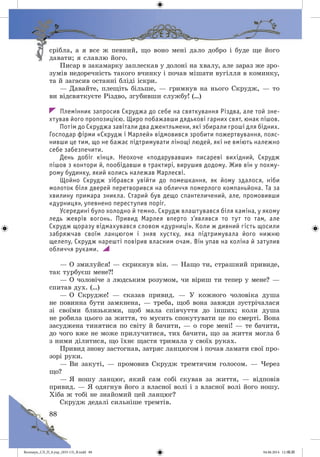 Волощук_СЛ_П_6.укр_(033-13)_В.indd 88 04.06.2014 12:39:29
 