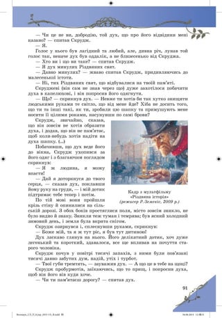Волощук_СЛ_П_6.укр_(033-13)_В.indd 91 04.06.2014 12:39:31
 