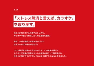 このあと、カラオケ行こーすたー