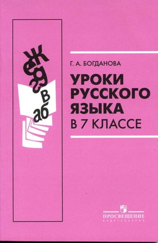 353 2  уроки русского языка в 7кл.-богданова г.а_2011 -236с