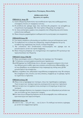Περικλέους Ἐπιτάφιος, Θουκυδίδη
ΚΕΦΑΛΑΙΑ 35-36
Εργασίες σε ομάδες
ΟΜΑΔΑ Α: (κεφ. 35)
1. Γιατί ο Περικλής διατυπώνει την αν...