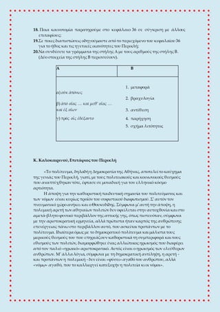 18. Ποια καινοτομία παρατηρούμε στο κεφάλαιο 36 σε σύγκριση με άλλους
επιταφίους;
19.Σε ποιες διαπιστώσεις οδηγούμαστε από...