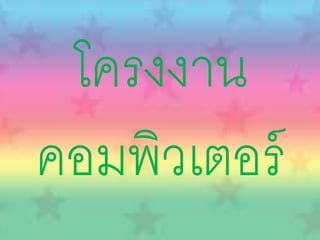 โครงงาน
คอมพิวเตอร์
 