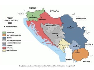 Πηγή αρχικής εικόνας: https://casework.eu/el/lesson/the-disintegration-of-yugoslavia/
 