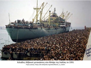 Χιλιάδες Αλβανοί μετανάστες στο Μπάρι της Ιταλίας το 1991
Πηγή εικόνας: https://de.wikipedia.org/wiki/Albaner_in_Italien
 