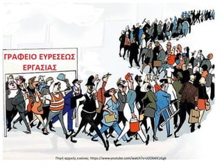 Πηγή αρχικής εικόνας: https://www.youtube.com/watch?v=zOOb6ICzGgk
 
