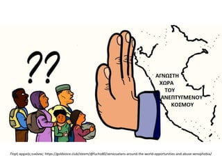 Πηγή αρχικής εικόνας: https://goldvoice.club/steem/@fucho80/venezuelans-around-the-world-opportunities-and-abuse-xenophobia/
 
