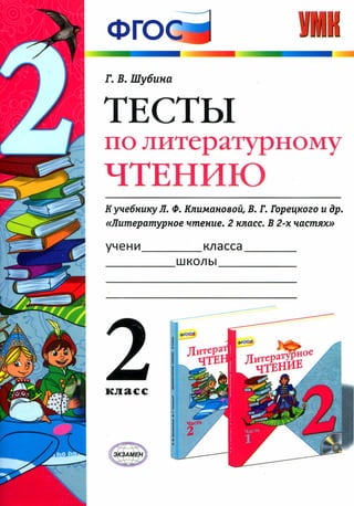 354 Тесты По Литературн. Чтению. 2класс Шубина Г.В.-2015 -64с | PDF