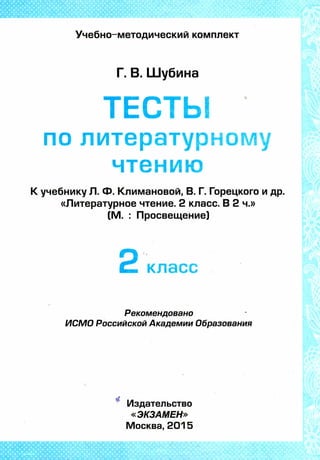 354 Тесты По Литературн. Чтению. 2класс Шубина Г.В.-2015 -64с | PDF