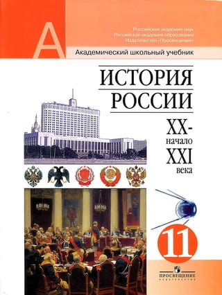 354  история россии. 11кл. под ред. чубарьяна а.о.-2011 -302с