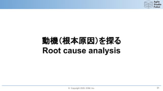 © Copyright 2020, ESM, Inc.
動機（根本原因）を探る
Root cause analysis
31
 
