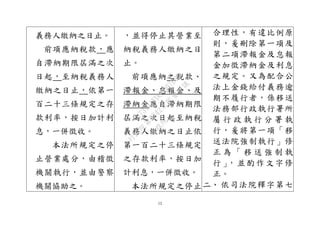 12
義務人繳納之日止。
前項應納稅款，應
自滯納期限屆滿之次
日起，至納稅義務人
繳納之日止，依第一
百二十三條規定之存
款利率，按日加計利
息，一併徵收。
本法所規定之停
止營業處分，由稽徵
機關執行，並由警察
機關協助之。
，並得停止其營業至
納稅義務人繳納之日
止。
前項應納之稅款、
滯報金、怠報金、及
滯納金應自滯納期限
屆滿之次日起至納稅
義務人繳納之日止依
第一百二十三條規定
之存款利率，按日加
計利息，一併徵收。
本法所規定之停止
合理性，有違比例原
則，爰刪除第一項及
第二項滯報金及怠報
金加徵滯納金及利息
之規定。又為配合公
法上金錢給付義務逾
期不履行者，係移送
法務部行政執行署所
屬 行 政 執 行 分 署 執
行，爰將第一項「移
送法院強制執行」修
正 為 「 移 送 強 制 執
行」，並酌作文字修
正。
二、 依司法院釋字第七
行
政
院
行
政
院
第
3542次
院
會
會
議
073741FDC7B07D96
 