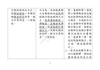 16
行徵收繳納之日止，
依郵政儲金一年期定
期儲金固定利率，按
日計算利息，一併徵
收。
次日起，至納稅義務
人自動繳納或法院強
制執行徵收繳納之日
止，就其應納稅款、
滯報金、怠報金及滯
納金，依當地銀行業
通行之一年期定期存
款利率，按日計算利
息，一併徵收。
則，爰刪除第一項及
第二項滯報金及怠報
金加徵滯納金及利息
之規定。又為配合公
法上金錢給付義務逾
期不履行者，係移送
法務部行政執行署所
屬 行 政 執 行 分 署 執
行，爰將第一項「移
送法院強制執行」修
正 為 「 移 送 強 制 執
行」。
二、依司法院釋字第七
四六號解釋，滯納金
兼 具 遲 延 利 息 之 性
行
政
院
行
政
院
第
3542次
院
會
會
議
073741FDC7B07D96
 
